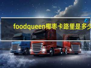 food queen 椰枣卡路里是多少