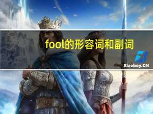 fool的形容词和副词