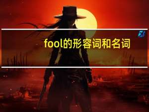 fool的形容词和名词