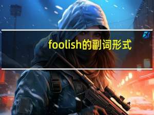 foolish的副词形式