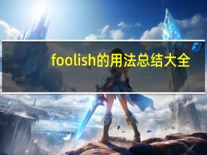 foolish的用法总结大全