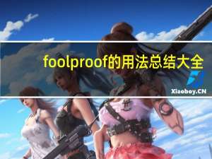 foolproof的用法总结大全