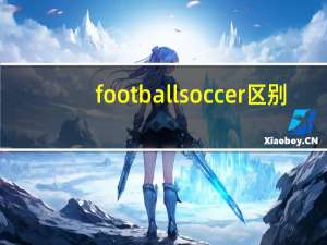 football soccer区别