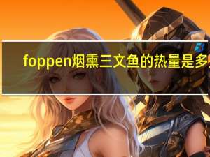 foppen 烟熏三文鱼的热量是多少