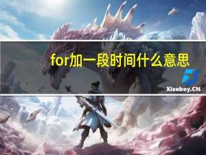 for加一段时间什么意思