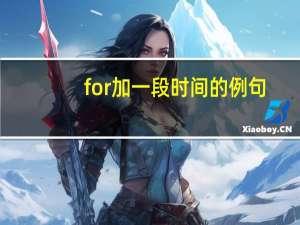 for加一段时间的例句
