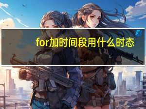 for加时间段用什么时态