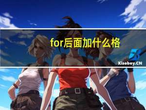 for后面加什么格