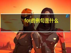 for的例句是什么