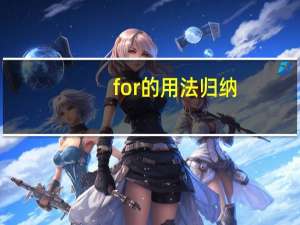 for 的用法归纳