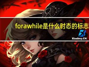 for a while是什么时态的标志