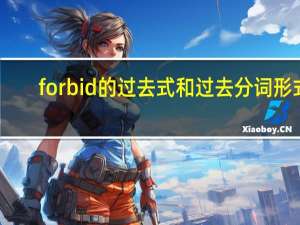 forbid的过去式和过去分词形式