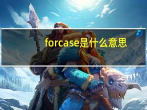 forcase是什么意思