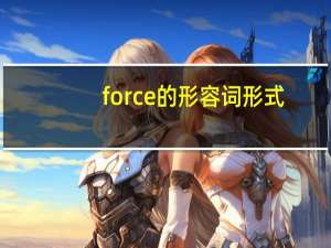 force的形容词形式