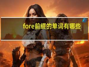 fore前缀的单词有哪些