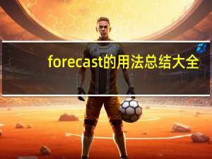 forecast的用法总结大全