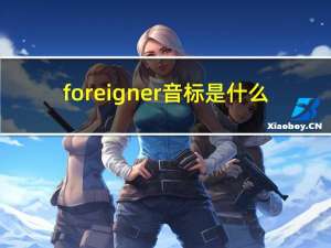 foreigner音标是什么（foreignercn）