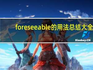 foreseeable的用法总结大全