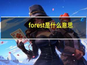 forest是什么意思