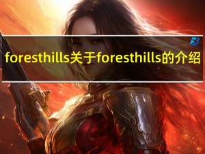 foresthills 关于foresthills的介绍