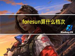 foresun算什么档次