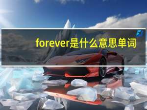 forever是什么意思单词