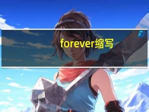 forever缩写