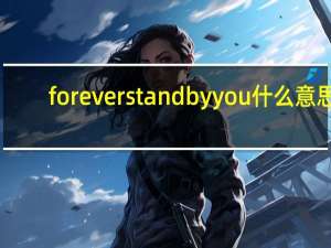 forever stand by you什么意思（forever stand by you）