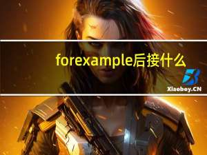 for example后接什么