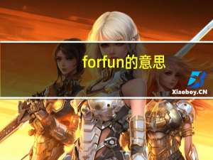 for fun的意思