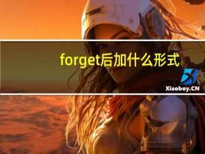 forget后加什么形式