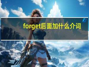 forget后面加什么介词