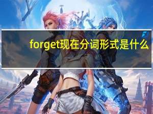 forget现在分词形式是什么