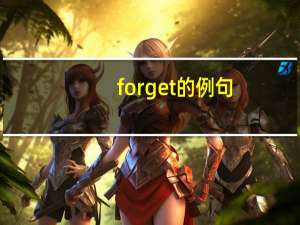forget的例句