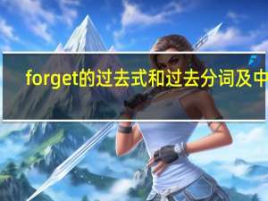 forget的过去式和过去分词及中文