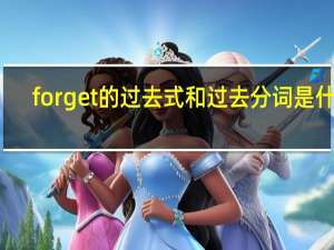 forget的过去式和过去分词是什么