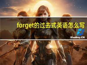 forget的过去式英语怎么写