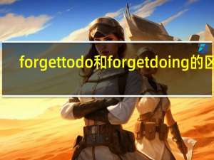 forgettodo和forgetdoing的区别