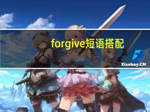 forgive短语搭配