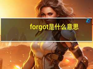 forgot是什么意思