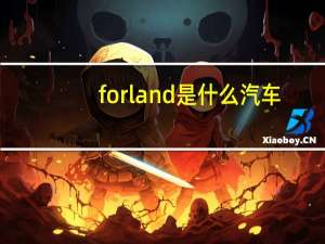 forland是什么汽车