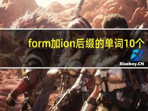 form加ion后缀的单词10个