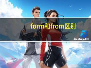form和from区别