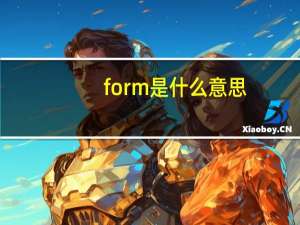form是什么意思（for( )）