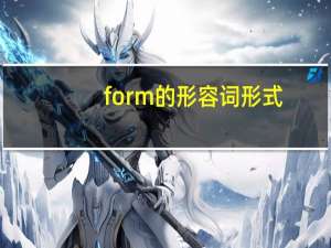 form的形容词形式