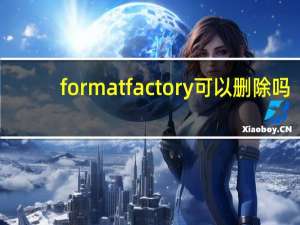 formatfactory可以删除吗（formatfactory）