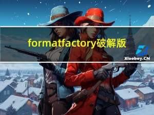 format factory破解版（formatfactory.exe）