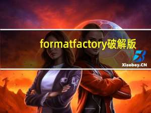 format factory破解版（formatfactory.exe）