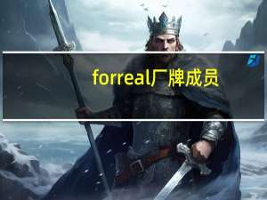 forreal厂牌成员