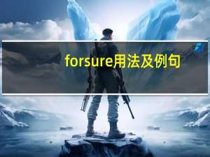 forsure用法及例句